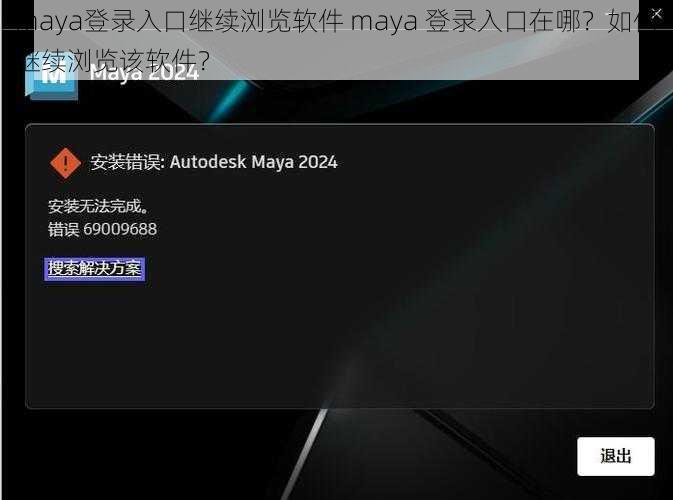 maya登录入口继续浏览软件 maya 登录入口在哪？如何继续浏览该软件？