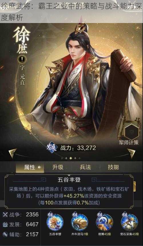 徐庶武将：霸王之业中的策略与战斗能力深度解析