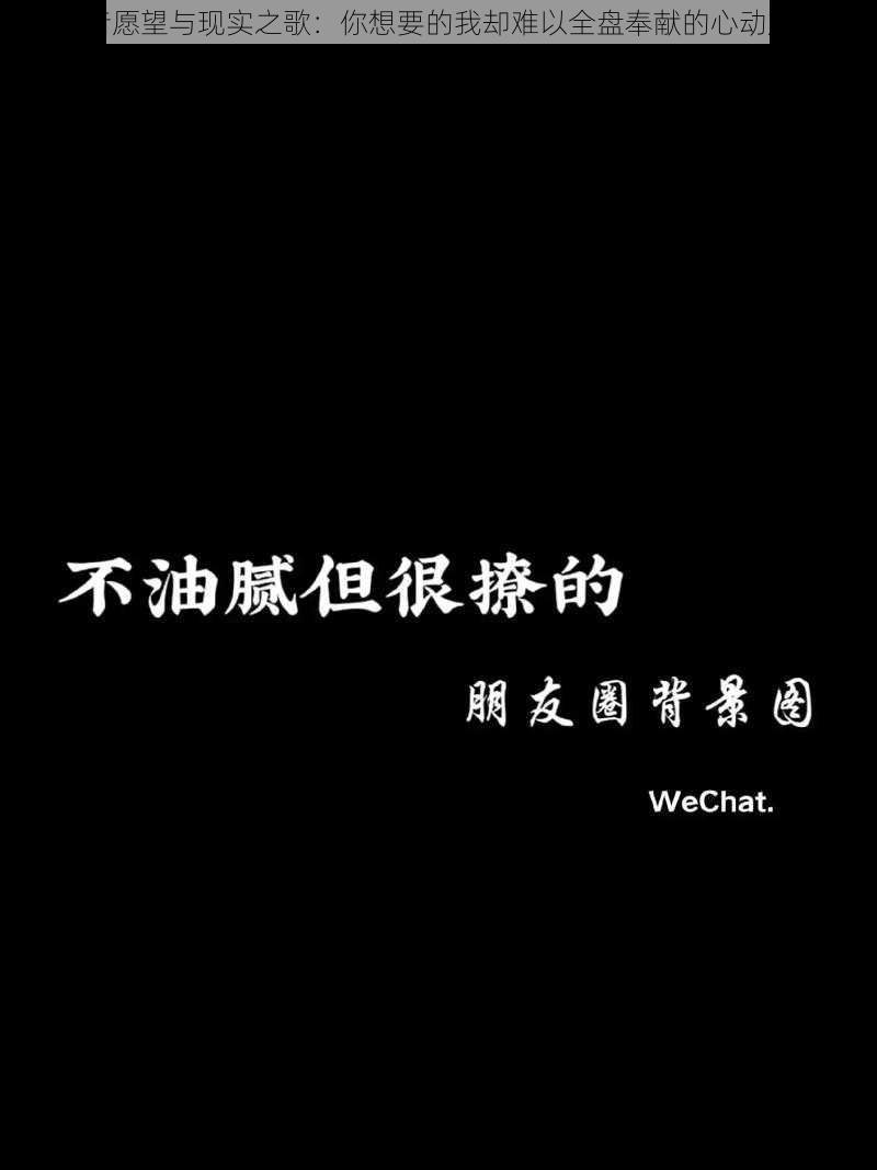 抖音愿望与现实之歌：你想要的我却难以全盘奉献的心动旋律