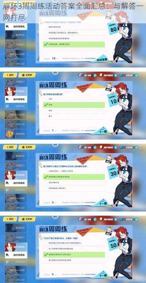 崩坏3周周练活动答案全面汇总：与解答一网打尽