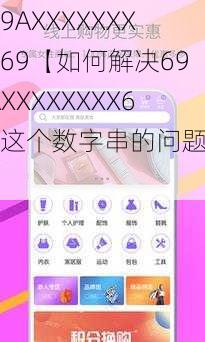 69AXXXXXXXX69【如何解决69AXXXXXXXX69这个数字串的问题？】