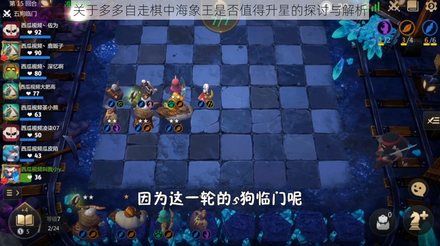 关于多多自走棋中海象王是否值得升星的探讨与解析