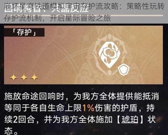 崩坏星穹铁道模拟宇宙存护流攻略：策略性玩转存护流机制，开启星际冒险之旅