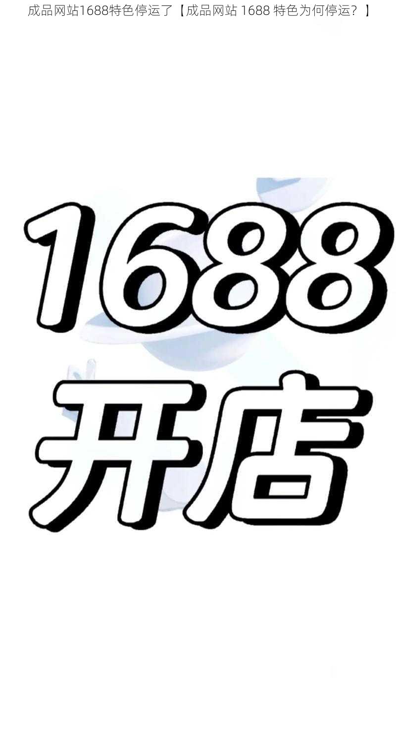 成品网站1688特色停运了【成品网站 1688 特色为何停运？】