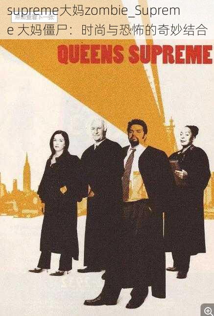 supreme大妈zombie_Supreme 大妈僵尸：时尚与恐怖的奇妙结合