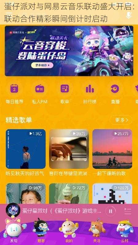 蛋仔派对与网易云音乐联动盛大开启：联动合作精彩瞬间倒计时启动