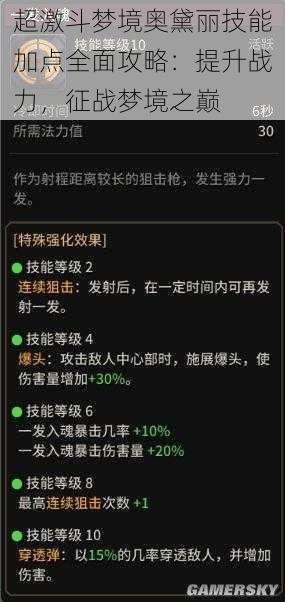 超激斗梦境奥黛丽技能加点全面攻略：提升战力，征战梦境之巅