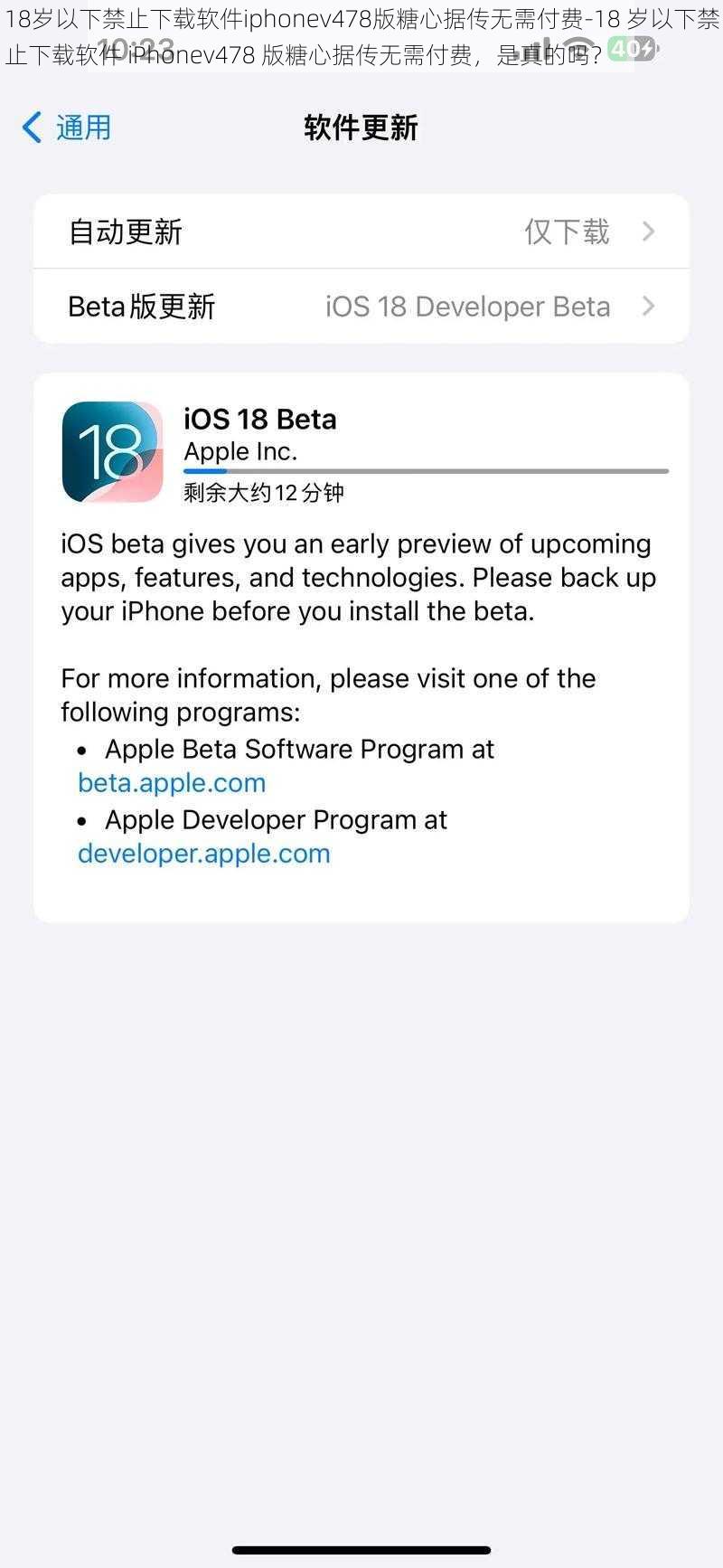 18岁以下禁止下载软件iphonev478版糖心据传无需付费-18 岁以下禁止下载软件 iPhonev478 版糖心据传无需付费，是真的吗？