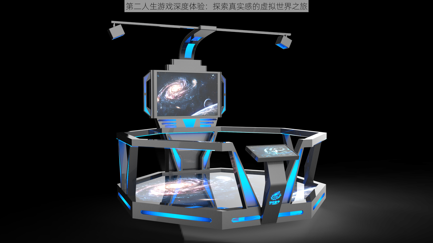 第二人生游戏深度体验：探索真实感的虚拟世界之旅
