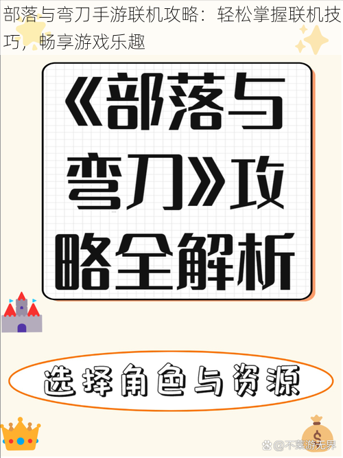 部落与弯刀手游联机攻略：轻松掌握联机技巧，畅享游戏乐趣