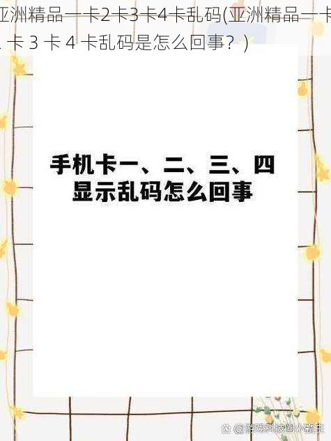 亚洲精品一卡2卡3卡4卡乱码(亚洲精品一卡 2 卡 3 卡 4 卡乱码是怎么回事？)