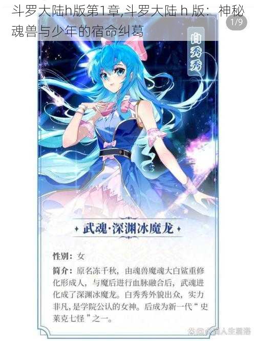 斗罗大陆h版第1章,斗罗大陆 h 版：神秘魂兽与少年的宿命纠葛