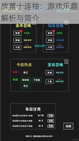 放置十连抽：游戏乐趣解析与简介