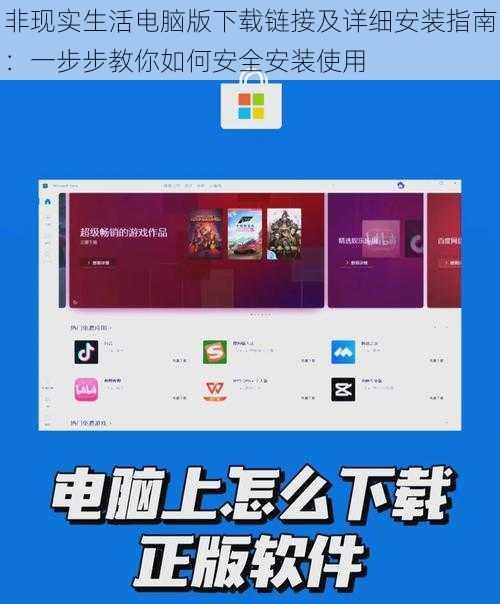 非现实生活电脑版下载链接及详细安装指南：一步步教你如何安全安装使用