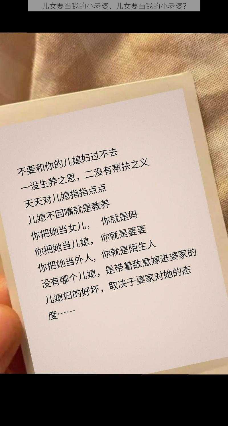 儿女要当我的小老婆、儿女要当我的小老婆？