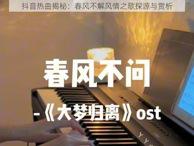 抖音热曲揭秘：春风不解风情之歌探源与赏析