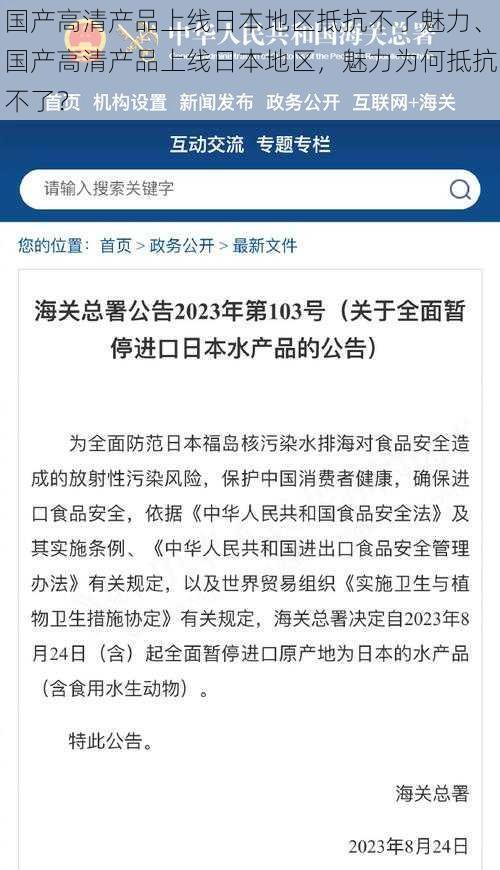 国产高清产品上线日本地区抵抗不了魅力、国产高清产品上线日本地区，魅力为何抵抗不了？