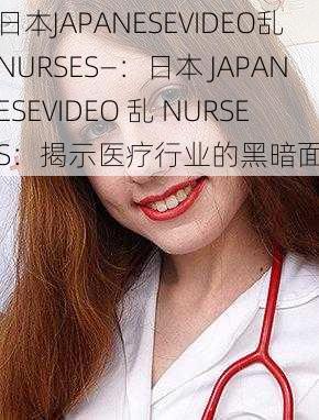 日本JAPANESEVIDEO乱NURSES—：日本 JAPANESEVIDEO 乱 NURSES：揭示医疗行业的黑暗面