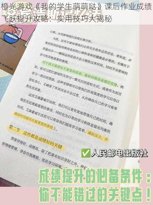 橙光游戏《我的学生萌萌哒》课后作业成绩飞跃提升攻略：实用技巧大揭秘