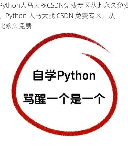 Python人马大战CSDN免费专区从此永久免费、Python 人马大战 CSDN 免费专区，从此永久免费