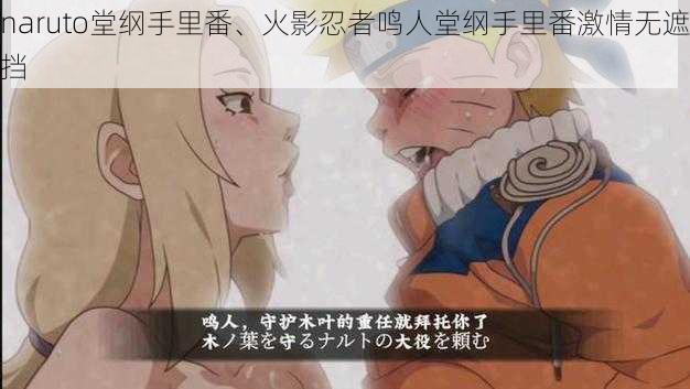 naruto堂纲手里番、火影忍者鸣人堂纲手里番激情无遮挡