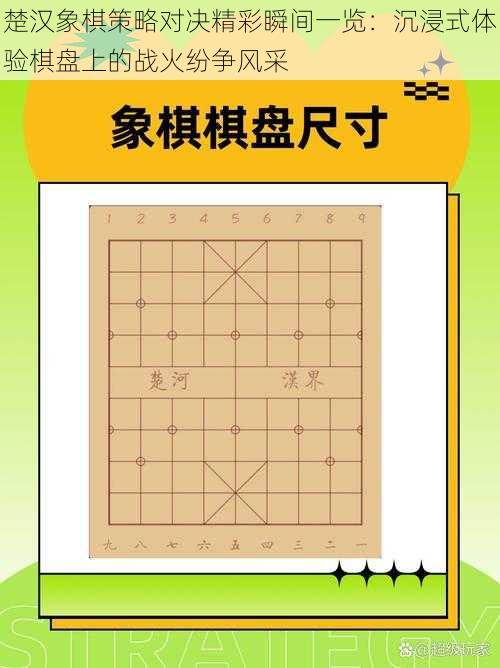 楚汉象棋策略对决精彩瞬间一览：沉浸式体验棋盘上的战火纷争风采