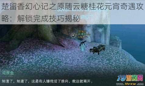 楚留香幻心记之原随云糖桂花元宵奇遇攻略：解锁完成技巧揭秘