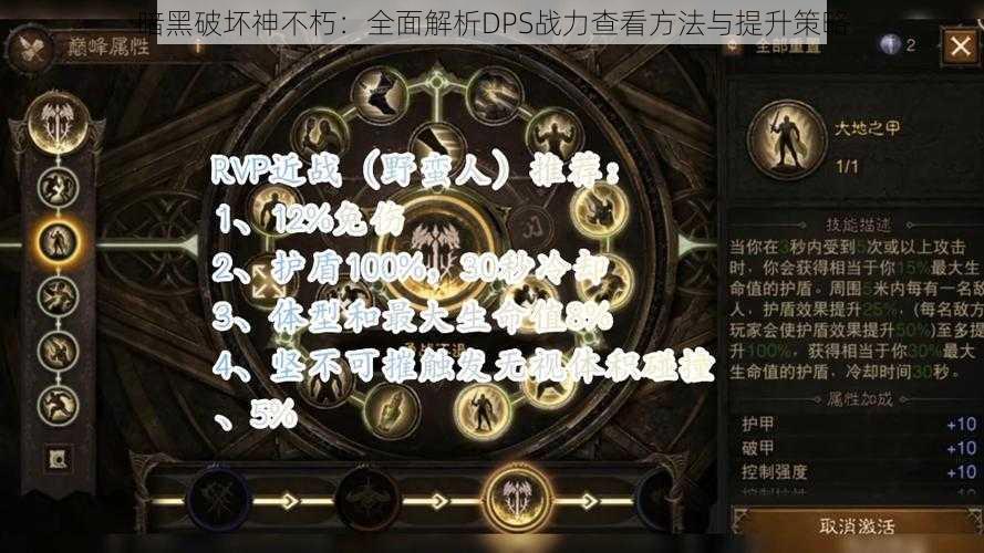 暗黑破坏神不朽：全面解析DPS战力查看方法与提升策略