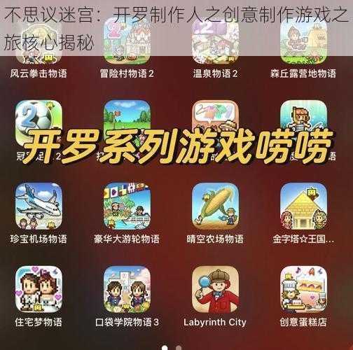 不思议迷宫：开罗制作人之创意制作游戏之旅核心揭秘