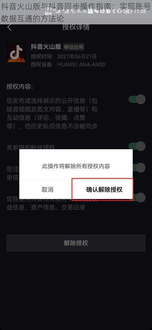 抖音火山版与抖音同步操作指南：实现账号数据互通的方法论