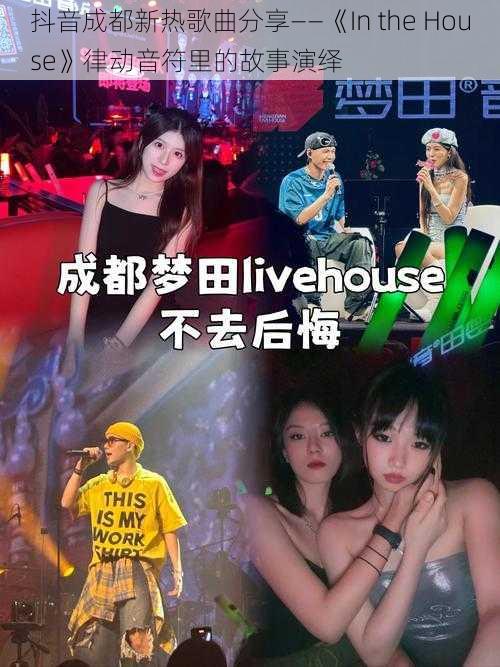 抖音成都新热歌曲分享——《In the House》律动音符里的故事演绎