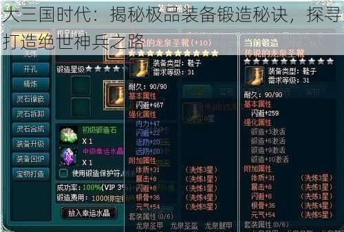 大三国时代：揭秘极品装备锻造秘诀，探寻打造绝世神兵之路