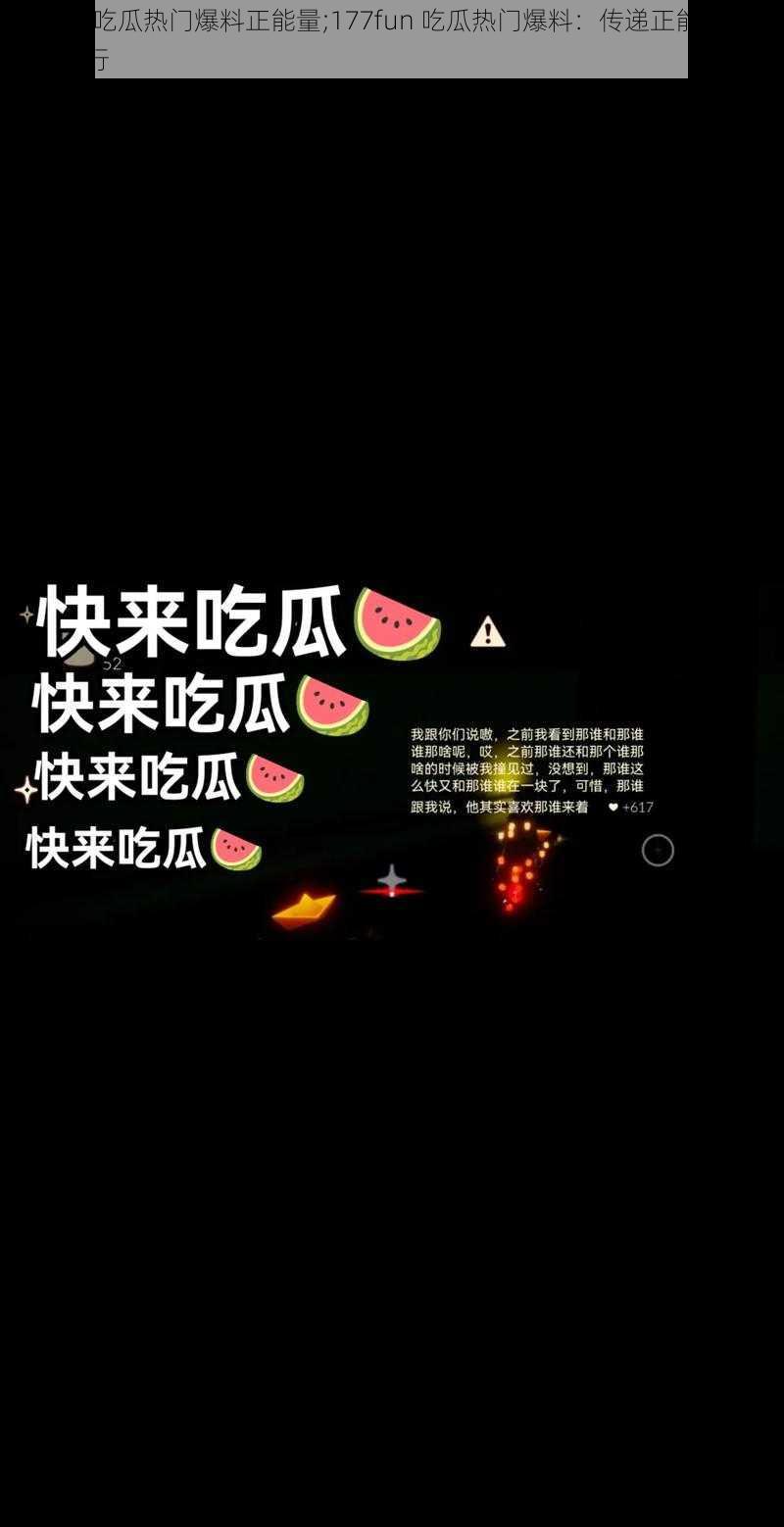 177fun吃瓜热门爆料正能量;177fun 吃瓜热门爆料：传递正能量，你我共前行