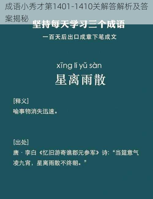 成语小秀才第1401-1410关解答解析及答案揭秘