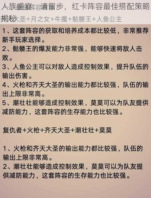 人族盛宴：请留步，红卡阵容最佳搭配策略揭秘