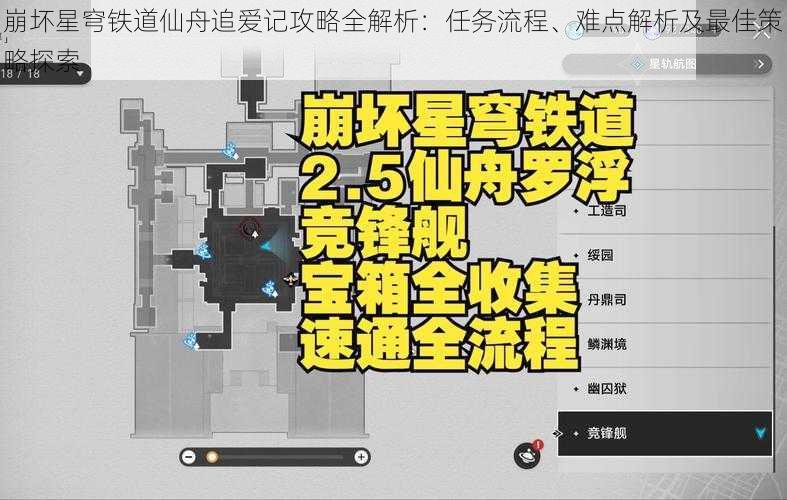 崩坏星穹铁道仙舟追爱记攻略全解析：任务流程、难点解析及最佳策略探索