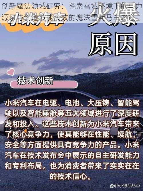 创新魔法领域研究：探索雪域环境下的马力源泉与创造节能高效的魔法雪耗马车之道