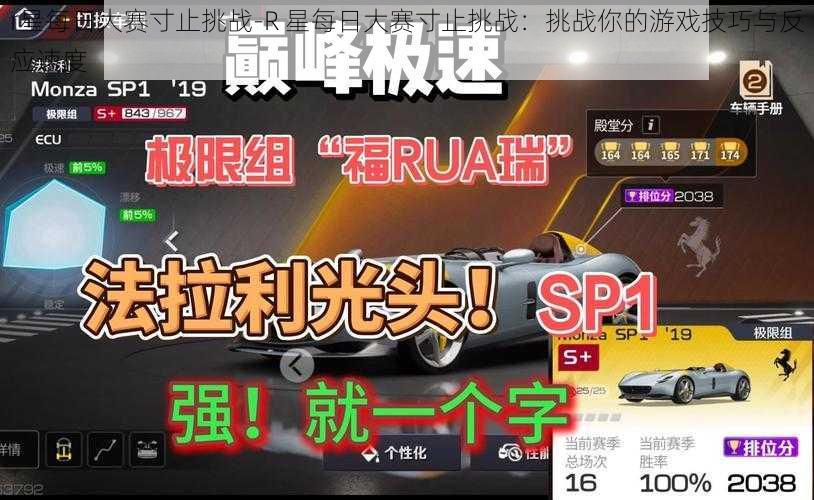 r星每日大赛寸止挑战-R 星每日大赛寸止挑战：挑战你的游戏技巧与反应速度