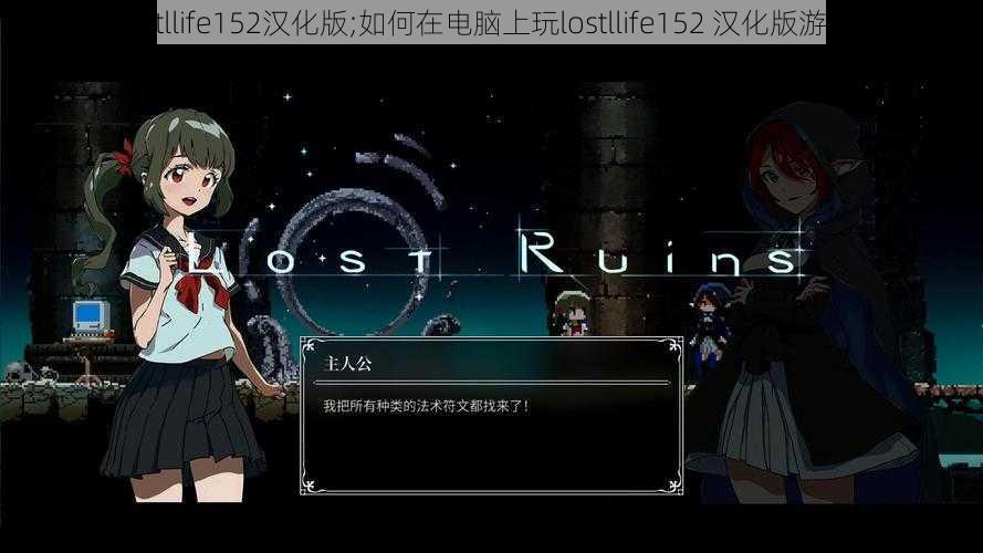 lostllife152汉化版;如何在电脑上玩lostllife152 汉化版游戏？