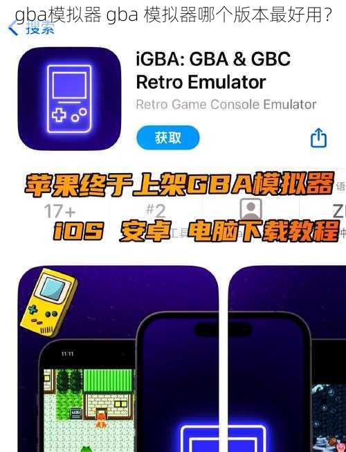 gba模拟器 gba 模拟器哪个版本最好用？