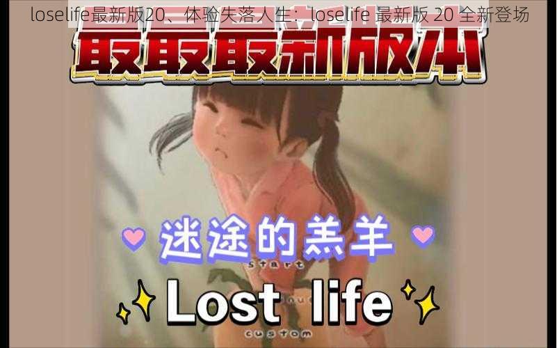 loselife最新版20、体验失落人生：loselife 最新版 20 全新登场