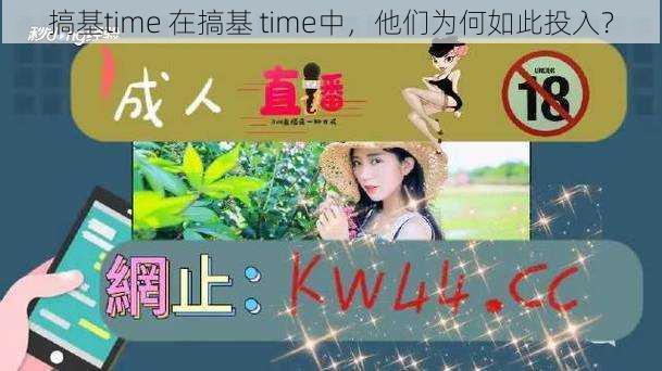 搞基time 在搞基 time中，他们为何如此投入？