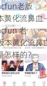 acfun老版本黄化流鼻血—acfun 老版本黄化流鼻血是怎样的？