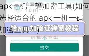 apk一机一码加密工具(如何选择适合的 apk 一机一码加密工具？)