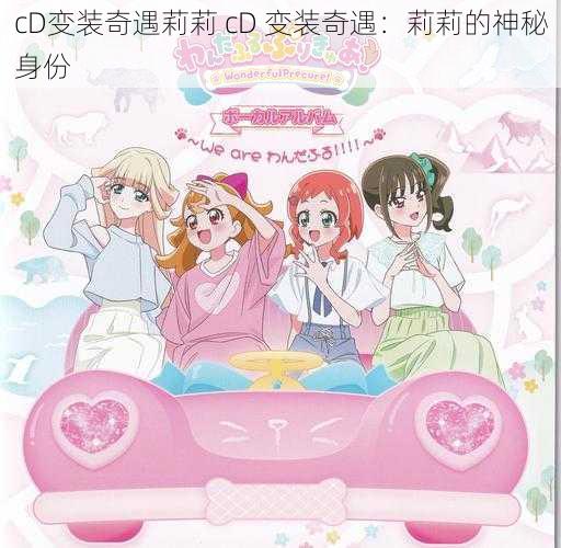 cD变装奇遇莉莉 cD 变装奇遇：莉莉的神秘身份