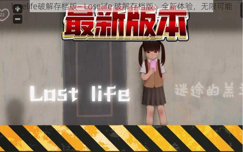 loselife破解存档版— Loselife 破解存档版：全新体验，无限可能