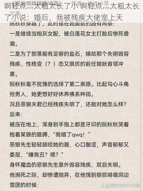 啊轻点灬太粗太长了小 啊轻点灬太粗太长了小说：婚后，我被残疾大佬宠上天