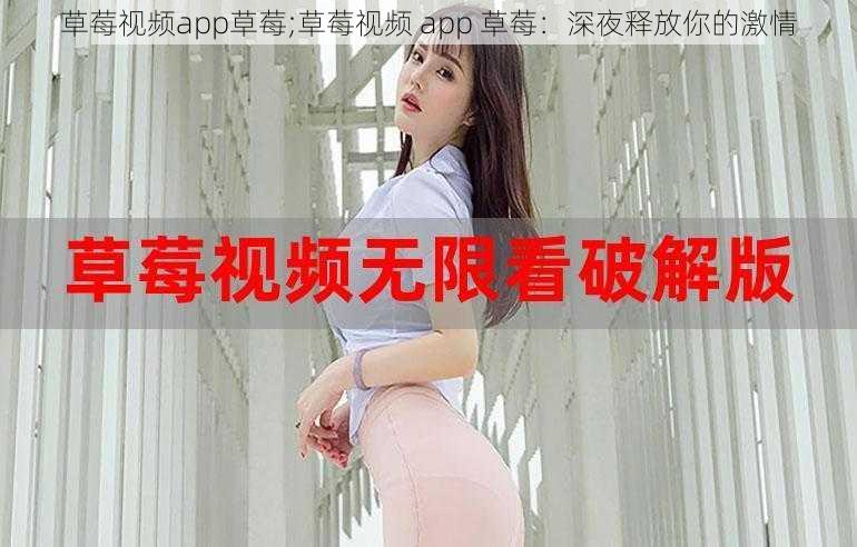 草莓视频app草莓;草莓视频 app 草莓：深夜释放你的激情