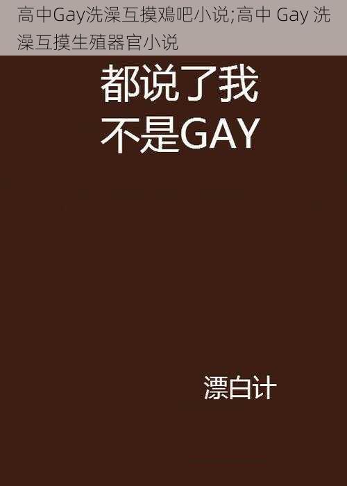 高中Gay洗澡互摸鳮吧小说;高中 Gay 洗澡互摸生殖器官小说