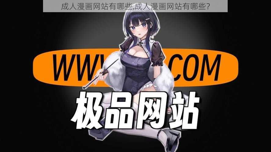 成人漫画网站有哪些,成人漫画网站有哪些？